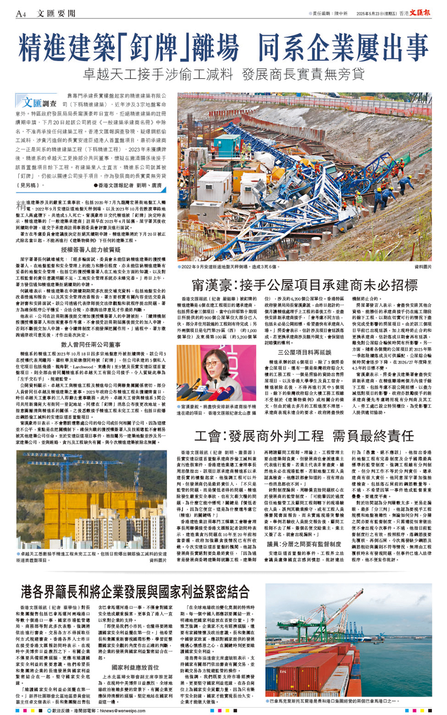 ●香港文匯報昨日踢爆，精進建築工程2023年未獲續牌後，同系的卓越天工更換部分共同董事，懷疑在撇清關係後，接手長實安達臣道港人首置盤項目餘下工程。 香港文匯報PDF圖片