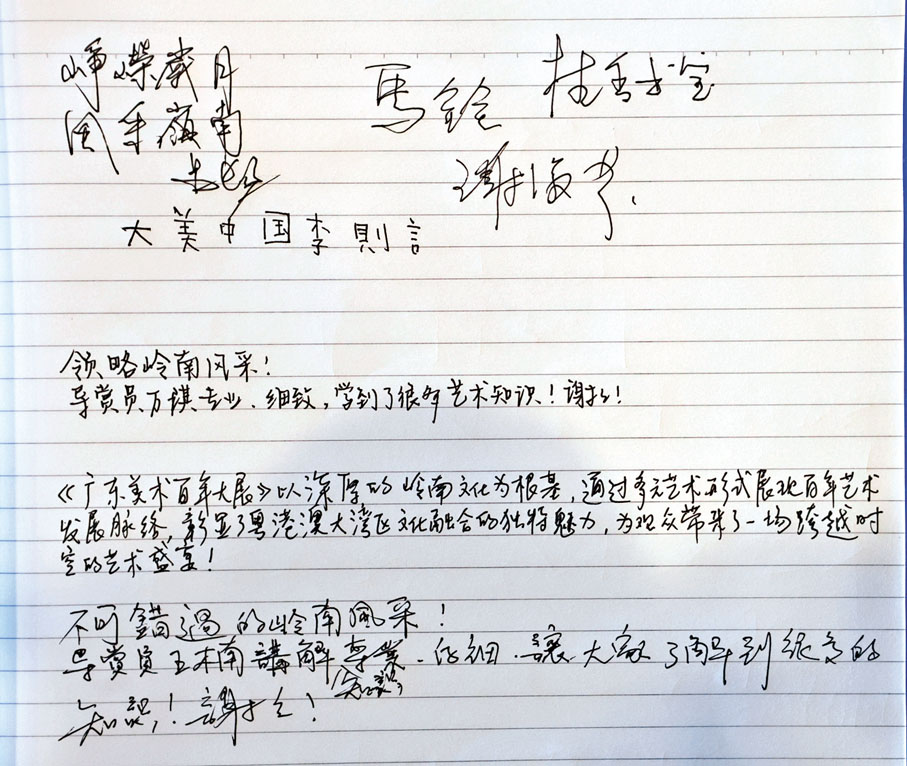●廣東美術百年大展留言簿摘要。
