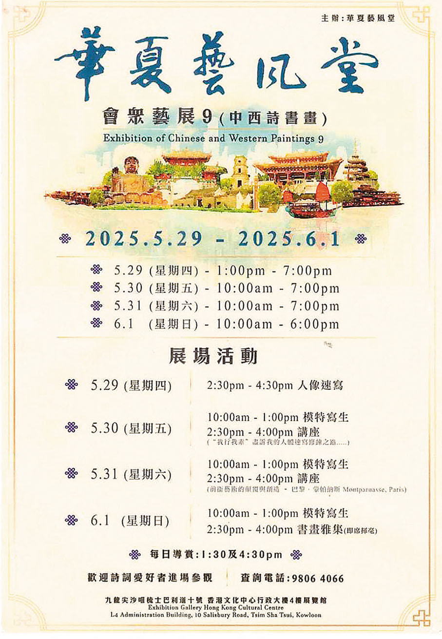 ●「華夏藝風堂」畫展於五月二十九日至六月一日在文化中心舉行。作者供圖