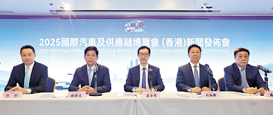 ●香港將發揮金融貿易等優勢，為中國汽車業「走出去」提供全面服務和支持。圖為2025國際汽車及供應鏈博覽會（香港）新聞發布會。 香港文匯報記者曾興偉  攝