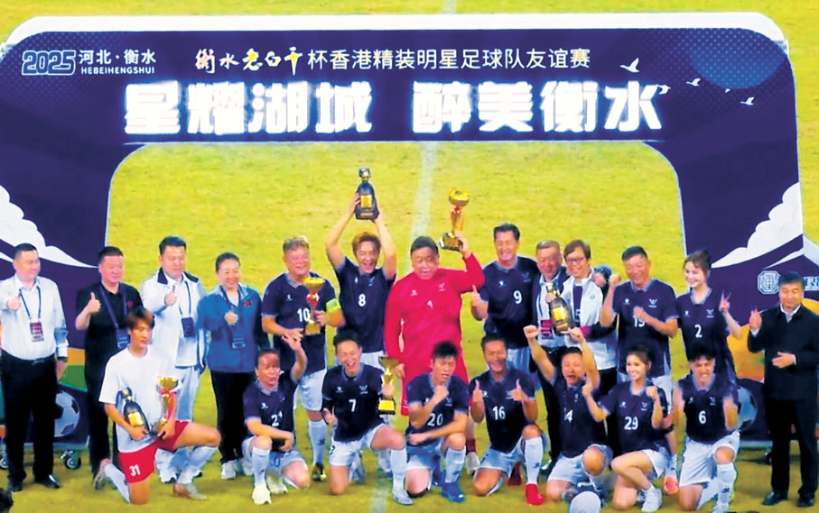 ●香港精裝明星足球隊贏3:2捧盃。網絡圖片