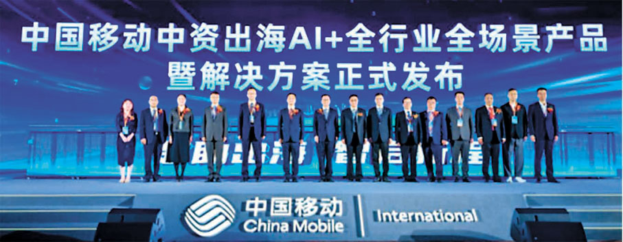 ●圖為中國移動5月21日在北京舉辦2025年中資出海數智賦能合作大會。