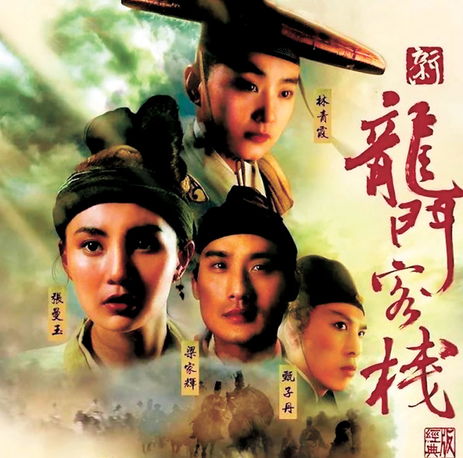 ●1992年由徐克監製的《新龍門客棧》是經典電影之一。
