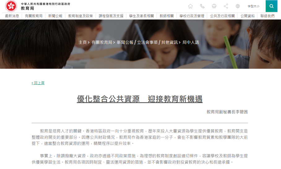 ●教育局《局中人語》專欄中表示，會在不影響教育質素和教學團隊大前提下，適當整合教育資源運用。 教育局網頁截圖