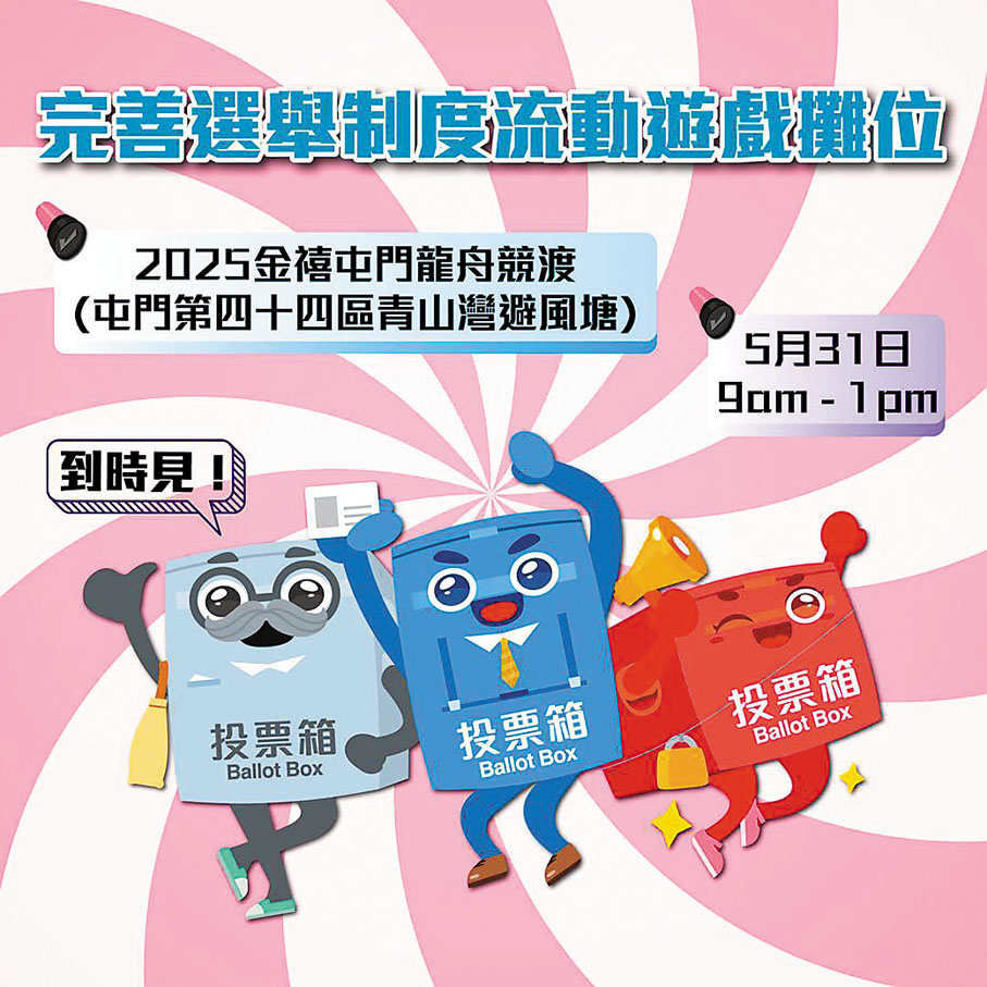 ●政制及內地事務局今日會在「2025金禧屯門龍舟競渡」活動設置遊戲攤位。政制及內地事務局 Fb圖片
