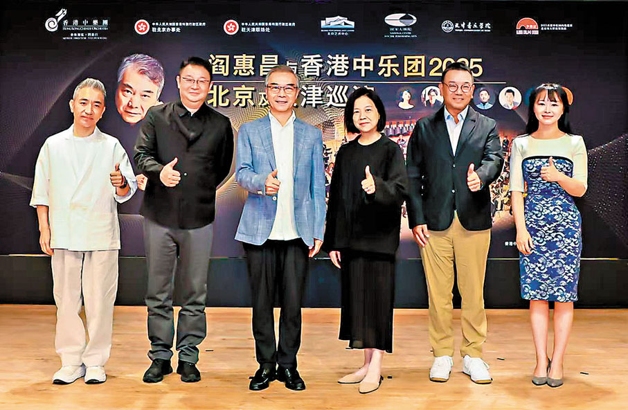 ●「閻惠昌與香港中樂團2025」內地巡演新聞發布會日前於北京舉行。  香港中樂團提供