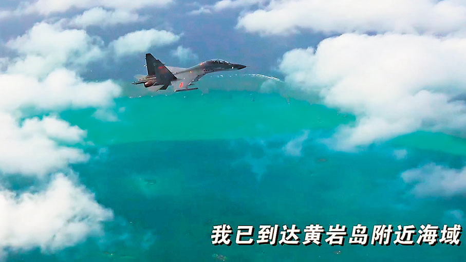 ●中方對南沙群島及其附近海域擁有無可爭辯的主權。圖為解放軍南部戰區日前在位黃岩島領海領空及周邊區域組織戰備警巡。視頻截圖