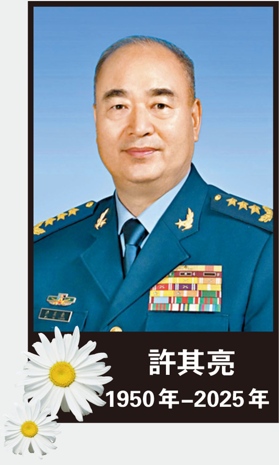 許其亮（1950年-2025年）