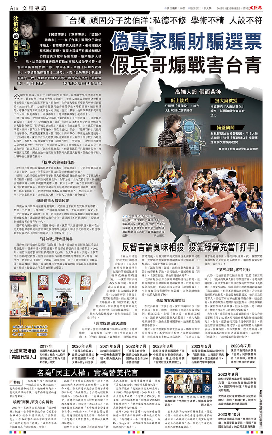 ●今年1月，香港文匯報接連兩日報道揭開沈伯洋及「黑熊學院」販賣「戰爭焦慮」、借「獨」斂財的真面目。