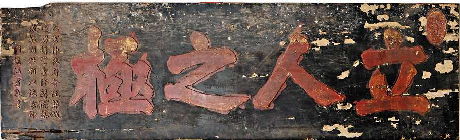 ●麟閣「立人之極」原匾，現已作為嗇色園珍藏文物，妥善保存。作者供圖