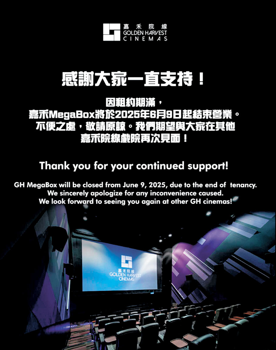 ●九龍灣MegaBox嘉禾戲院6月9日結業。