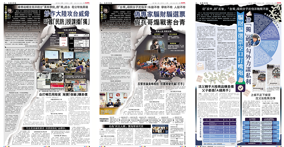●香港文匯報分別於今年1月25日、26日、6月3日專題對「台獨」頑固分子沈伯洋進行揭露追蹤報道。