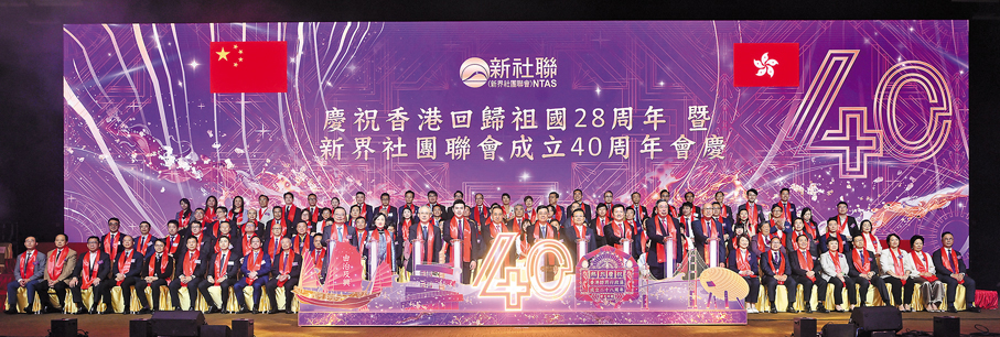 ●新界社團聯會前日舉行「慶祝香港回歸祖國28周年暨新界社團聯會成立40周年會慶」。 主辦方供圖