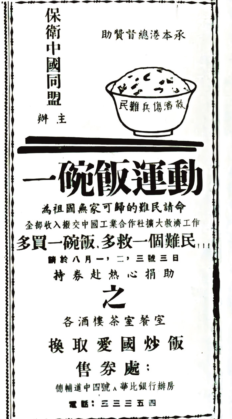 ●香港「一碗飯運動」海報。 作者供圖