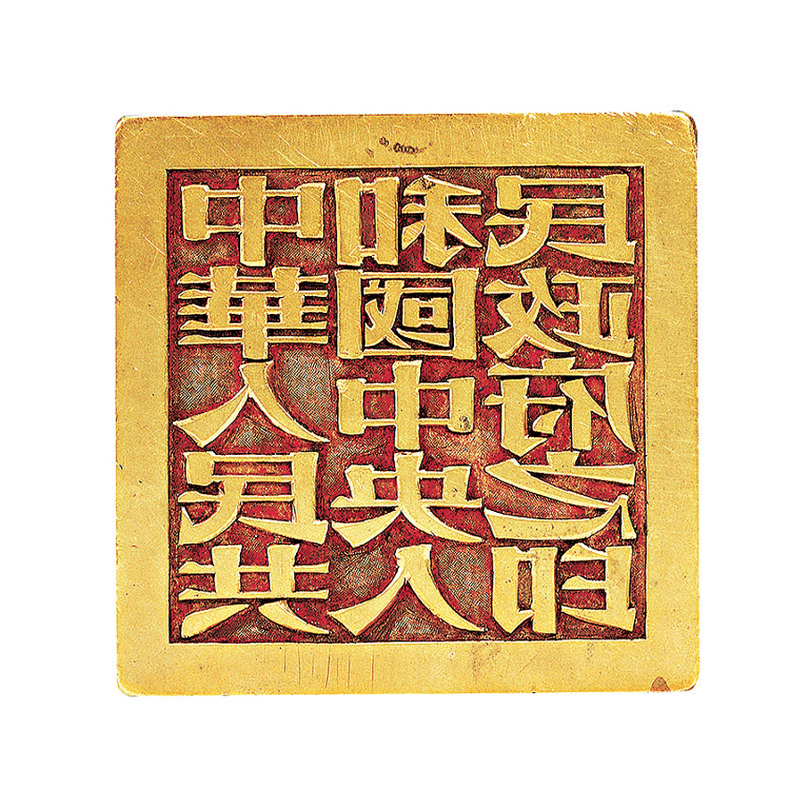 ●由張樾丞鐫刻的「中華人民共和國中央人民政府之印」 中國國家博物館官網