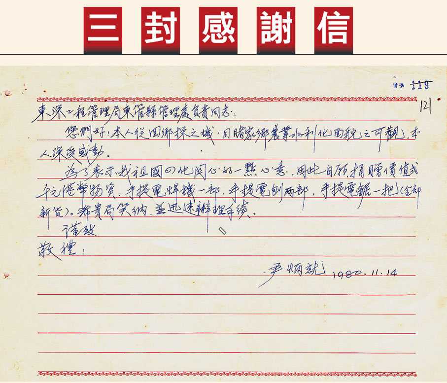 ●香港同胞尹炳就寫於1980年的感謝信。香港文匯報廣州傳真