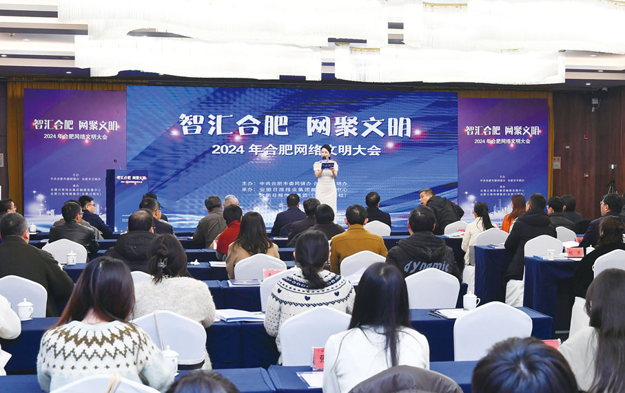 ●2024年合肥市網絡文明大會現場。