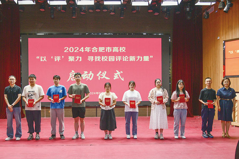 ●2024年合肥市高校「以評聚力——尋找高校評論新力量」啟動儀式。