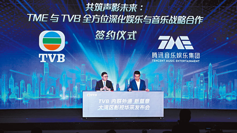 ●TVB與騰訊音樂娛樂集團深化圍繞大灣區的全方位戰略合作。