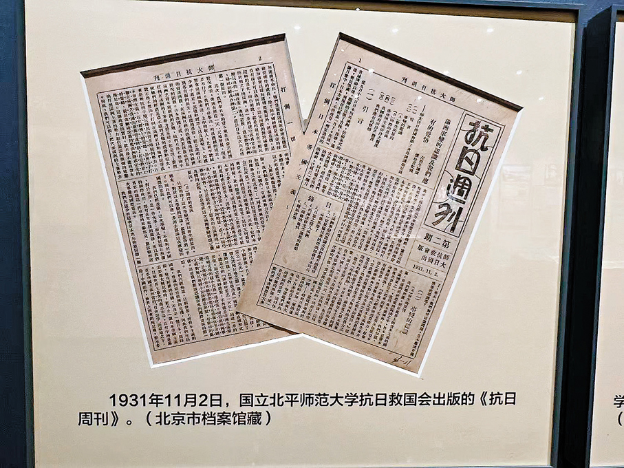 ●1931年11月2日，國立北平師範大學抗日救國會出版的《抗日周刊》（北京市檔案館藏）。 香港文匯報記者郭瀚林  攝