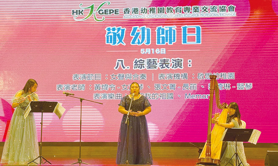 ●啟思幼稚園以豎琴、笛子和高音合奏「我和我的祖國」。