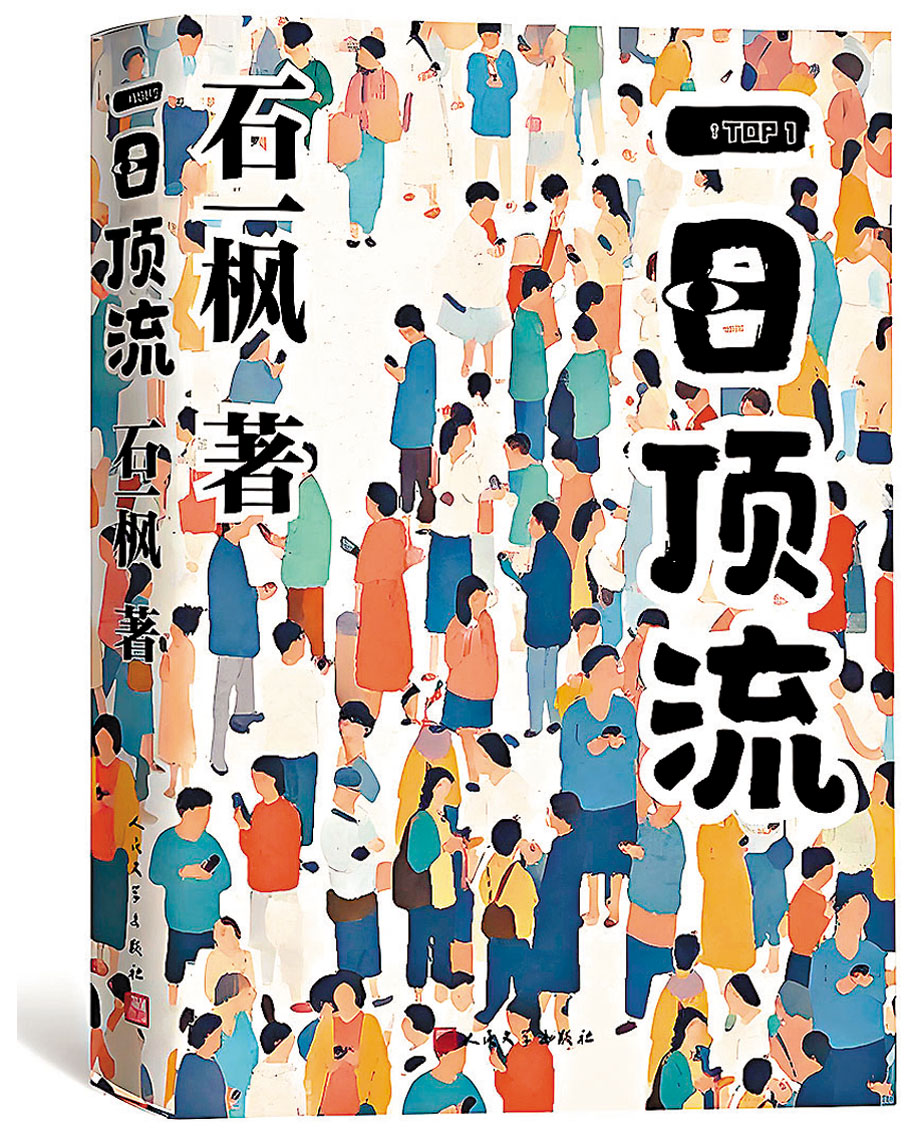 ●《一日頂流》由人民文學出版社出版