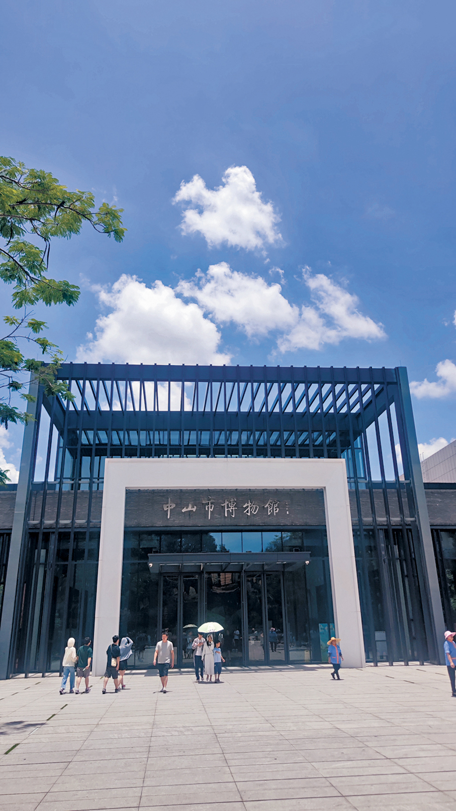 ●中山市博物館