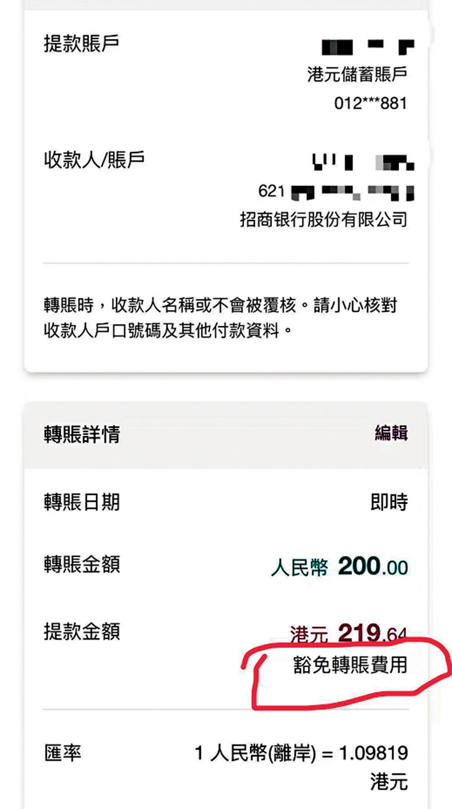 ●胡青松的香港同事通過跨境支付通成功向其招行深圳分行轉賬200元人民幣，豁免了手續費。香港文匯報深圳傳真