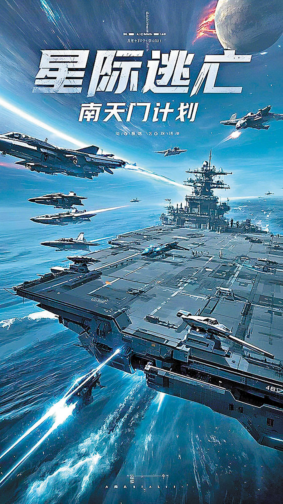 ●原創 AI動畫劇集星際逃亡南天門計劃海報。 網上圖片