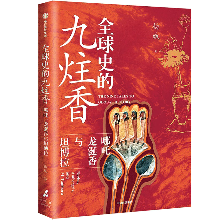●《全球史的九炷香：哪吒、龍涎香與坦博拉》