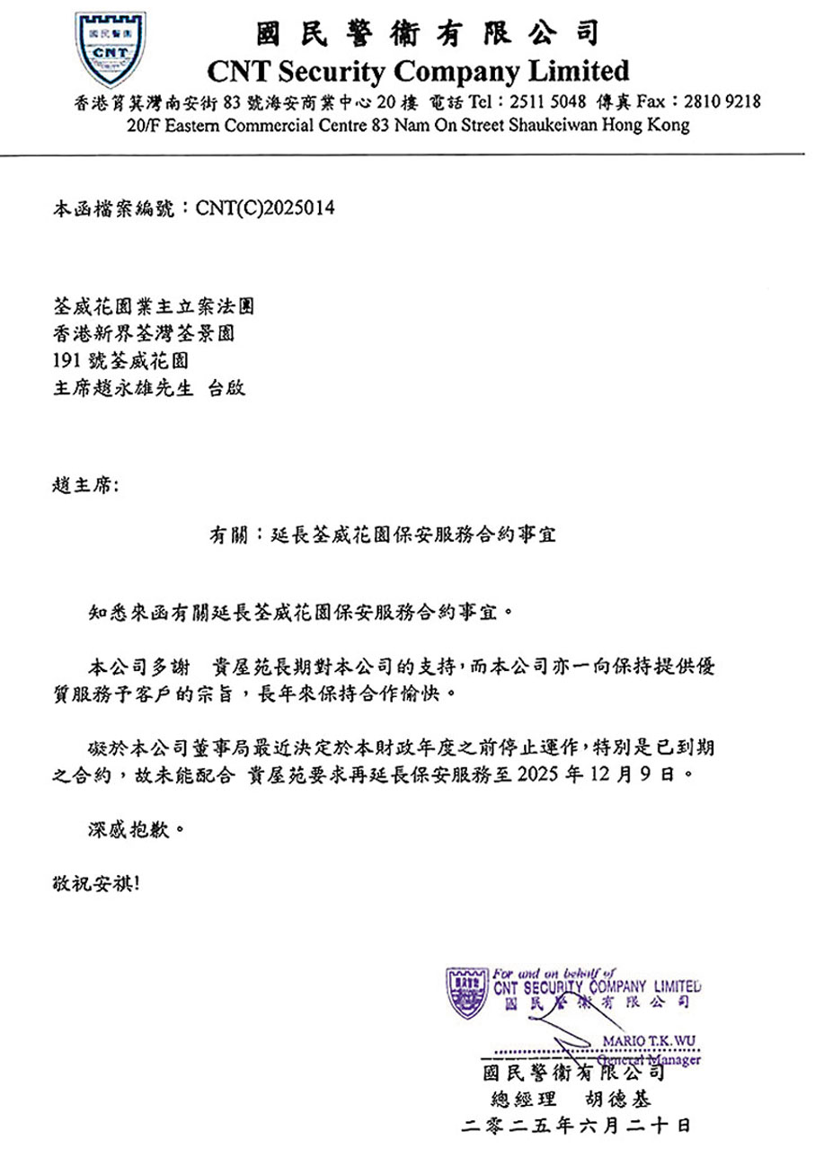 ●網傳國民警衛於6月20日以書面通知荃威花園業主立案法團，該企將於本財政年度之前停止運作。