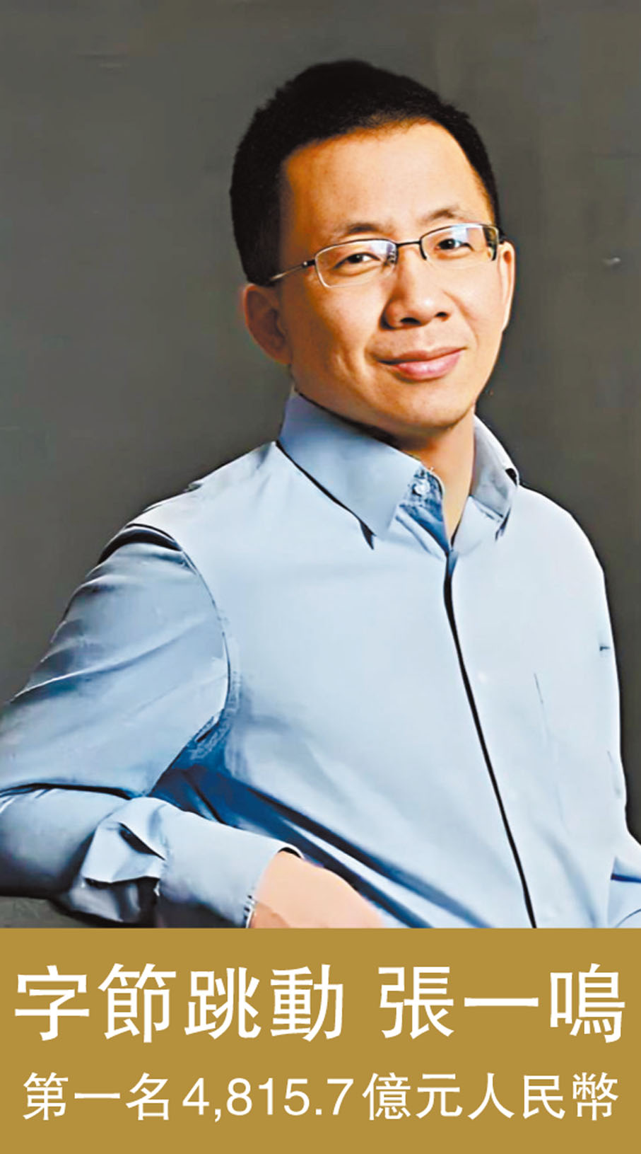 ●「2025《新財富》500創富榜」昨日發布，字節跳動創始人張一鳴以4,815.7億元持股估值，首次登頂首富之位。 資料圖片