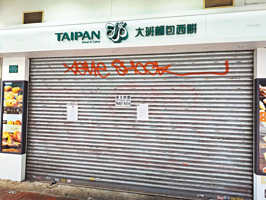 ●位於旺角分店已落閘停業。香港文匯報記者嚴鍇華  攝