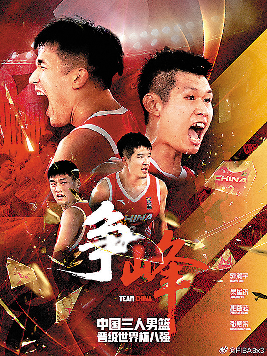 ●中國三人男籃歷史性晉身世界盃8強。 FIBA 3x3微博圖片