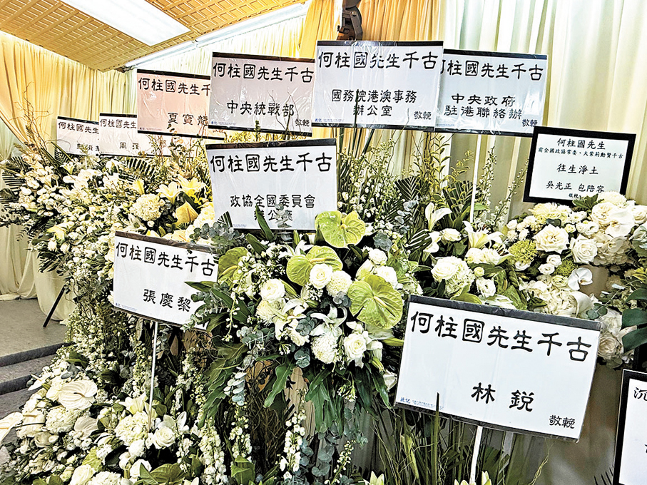 ●中央統戰部、中央涉港機構等致送花圈。 何柱國家屬供圖