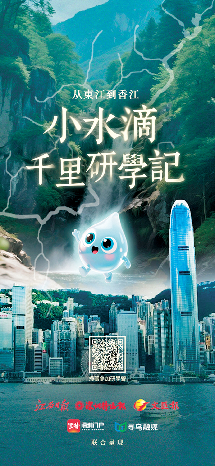 ●《小水滴千里研學記》海報。香港文匯報江西傳真