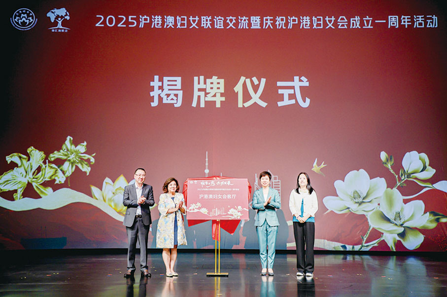 ●「滬港澳婦女會客廳」揭牌儀式現場。成立一年來，滬港婦女會始終秉持愛國愛港宗旨，通過20 餘場活動服務會員超250人，不斷促進滬港交流、維護婦女兒童權益、傳承中華文化。