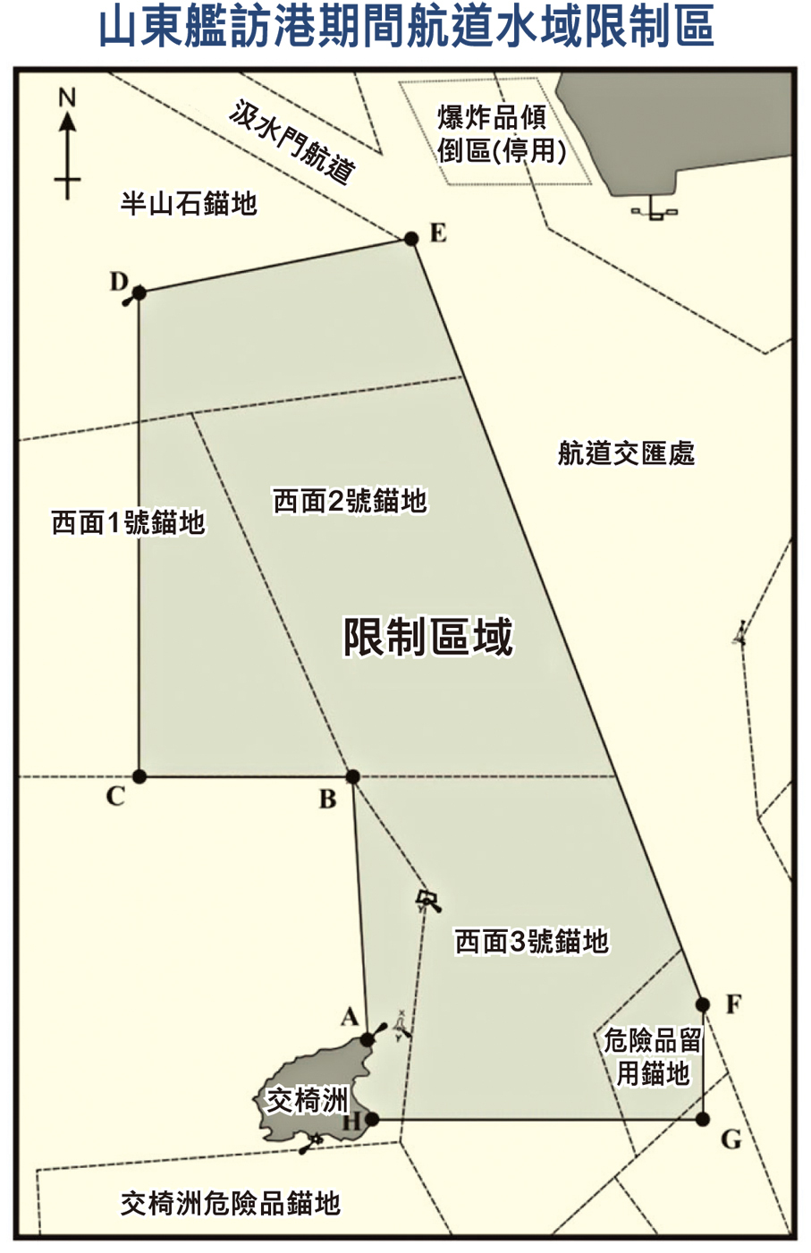 山東艦訪港期間航道水域限制區