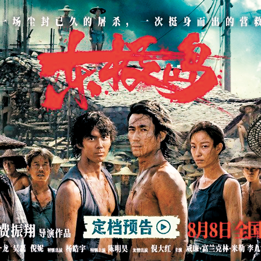 ●今年推出反映14年抗戰艱辛歷程的電影《山河為證》和展現中國漁民英雄壯舉的電影《東極島》。圖為電影《東極島》海報。 網上圖片