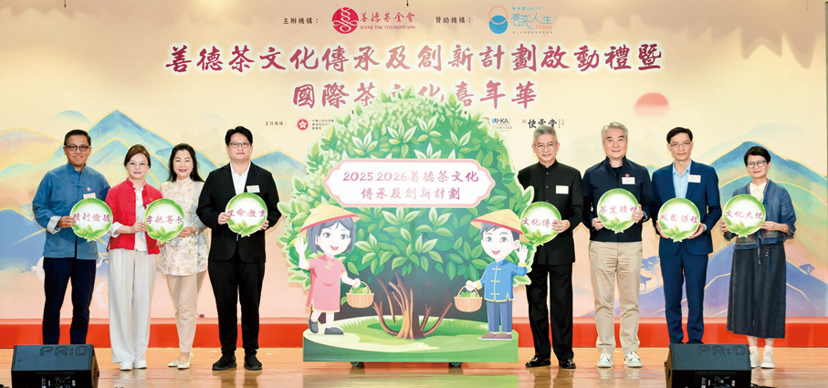 ●（左起）香港善德基金會副主席暨中華文化推廣計劃籌委會副主席溫佩麟、香港聯合國教科文組織協會會長張沁、香港善德基金會榮譽主席董吳玲玲、華人永遠墳場管理委員會外部事務委員會主席陳博智、文化體育及旅遊局副局長劉震、香港善德基金會主席藍國慶、中央政府駐港聯絡辦新界工作部處長廖銘華、香港藝術發展局大會委員暨藝術教育組主席陳雪儀為2025-2026年度「善德茶文化傳承及創新計劃」揭開序幕。