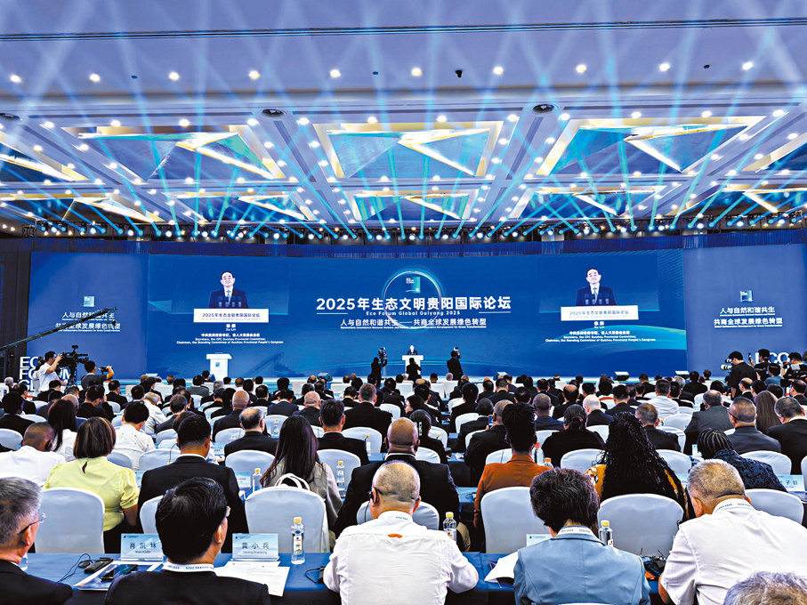 ●5日，以「人與自然和諧共生——共商全球發展綠色轉型」為主題的2025年生態文明貴陽國際論壇在貴陽開幕。 香港文匯報貴州傳真