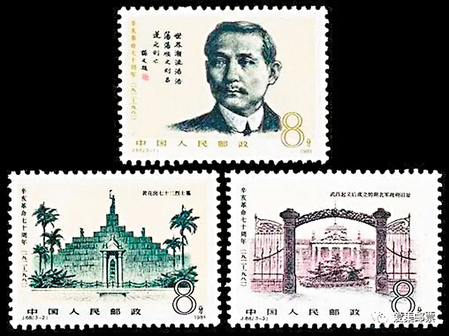 ●J68《辛亥革命七十周年》紀念郵票