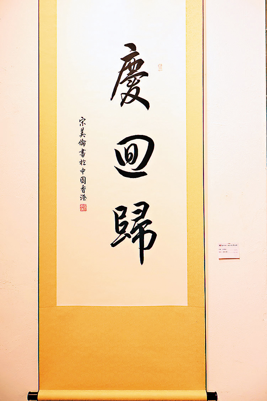 ●宋美倫《慶回歸》