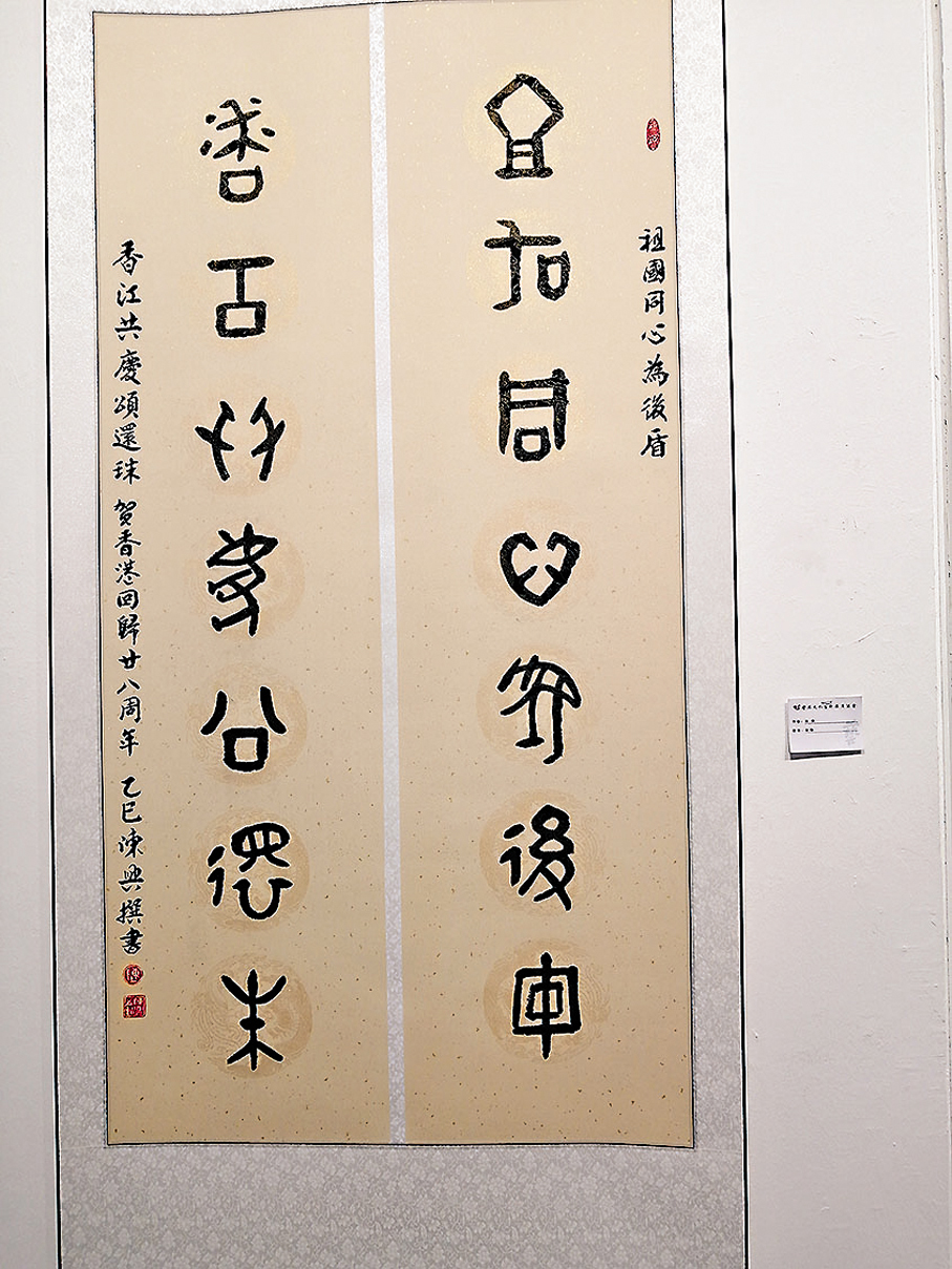 ●陳興以一副對聯賀香港回歸祖國28周年。