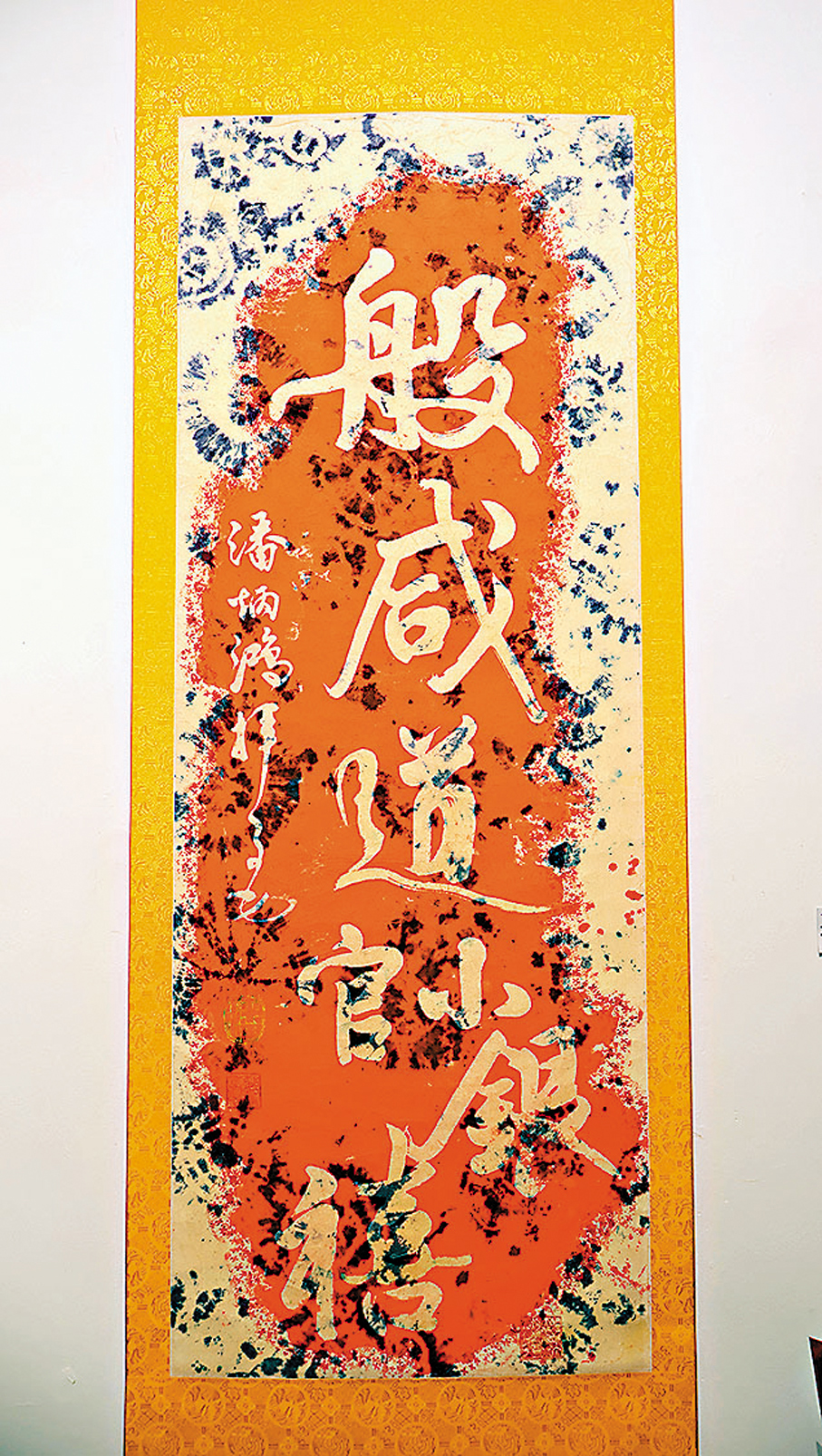 ●潘炳鴻《紮染書法》