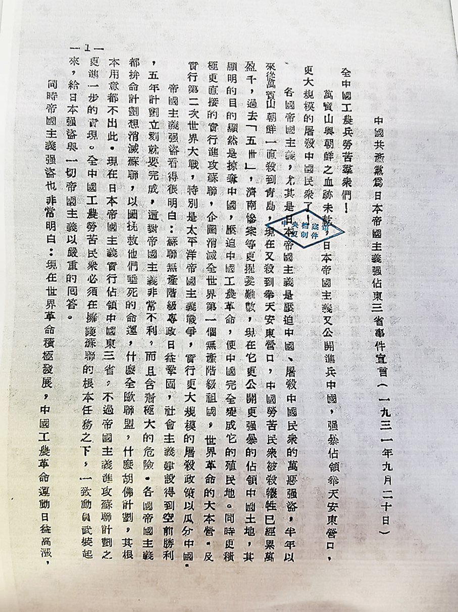 ●中共中央發表的《為日本帝國主義強暴佔領東三省事件宣言》。 香港文匯報記者任芳頡  攝
