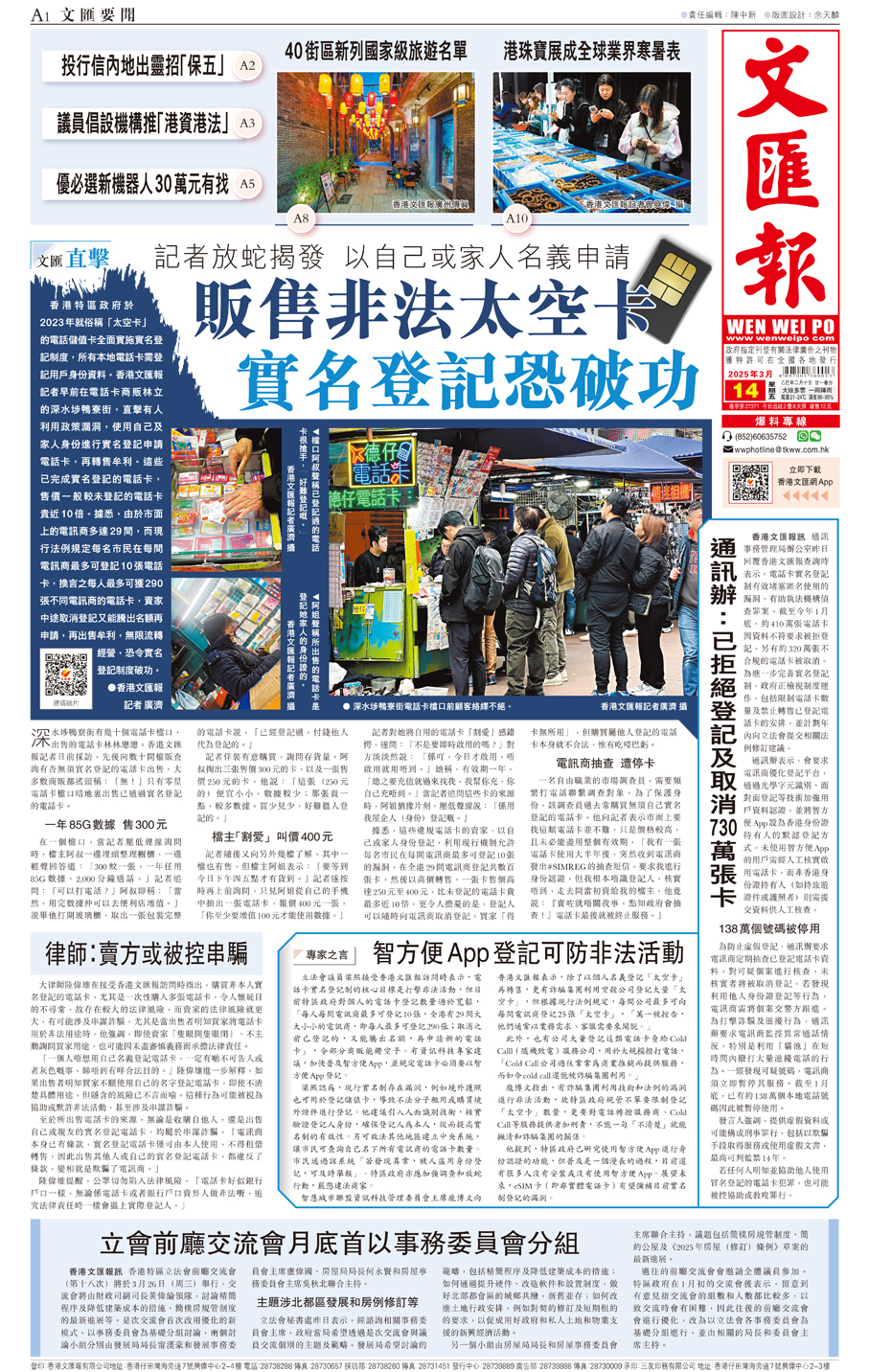 ●香港文匯報於今年3月踢爆電話儲值卡實名制度仍存有漏洞，有人使用自己及家人名義登記申請電話卡再轉售牟利。 香港文匯報版面PDF