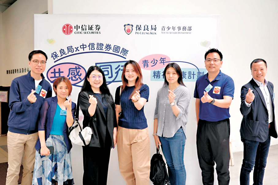 ●保良局聯同中信證券國際連續兩年推出青少年精神健康計劃，2025年主題在去年「同行」概念的基礎上，升級為「共感·同行」。圖為中信證券國際、保良局代表及義工合照。  大公文匯全媒體記者葉紫翎  攝
