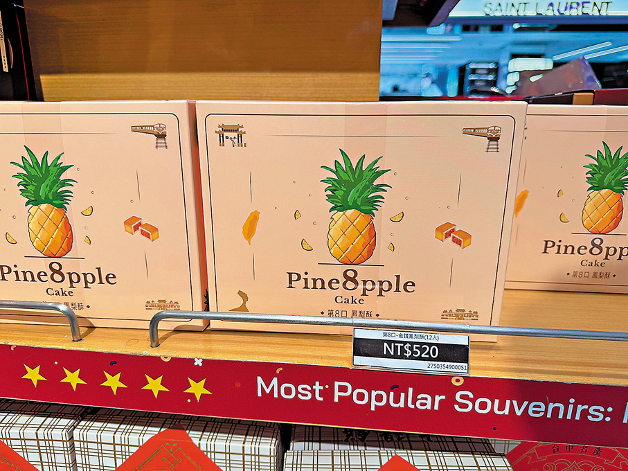 ●在台北機場，鳳梨酥（8粒裝）售價折合約為140港元，價格絕不便宜。