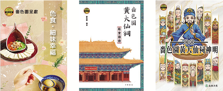●嗇色園於今年香港書展推出三本新書，增進大眾文化意趣。